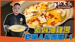 吃素人的福音!「素麻油雞湯」 前所未有的素食料理，一次補足你所有元氣