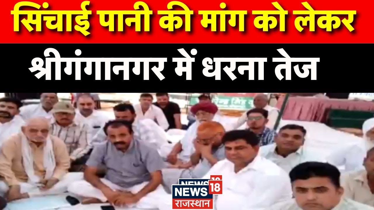 Sriganganagar Mahapadav: पानी को लेकर मांग जारी  | Farmer Protest | Congress | Rajasthan News |