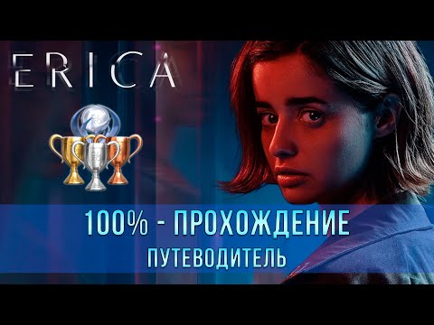 Erica | 100% - Прохождение | Платина