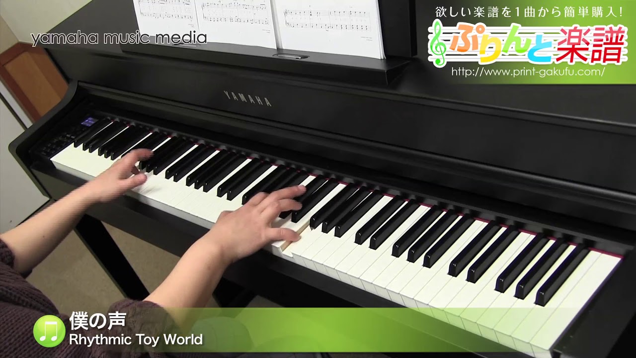 楽譜 僕の声 Rhythmic Toy World ピアノ ソロ 中級 ぷりんと楽譜