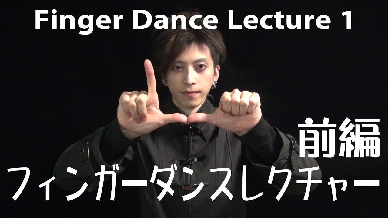 シューイチ フィンガーダンスレクチャー前編 Finger Dance Lecture 1 Youtube