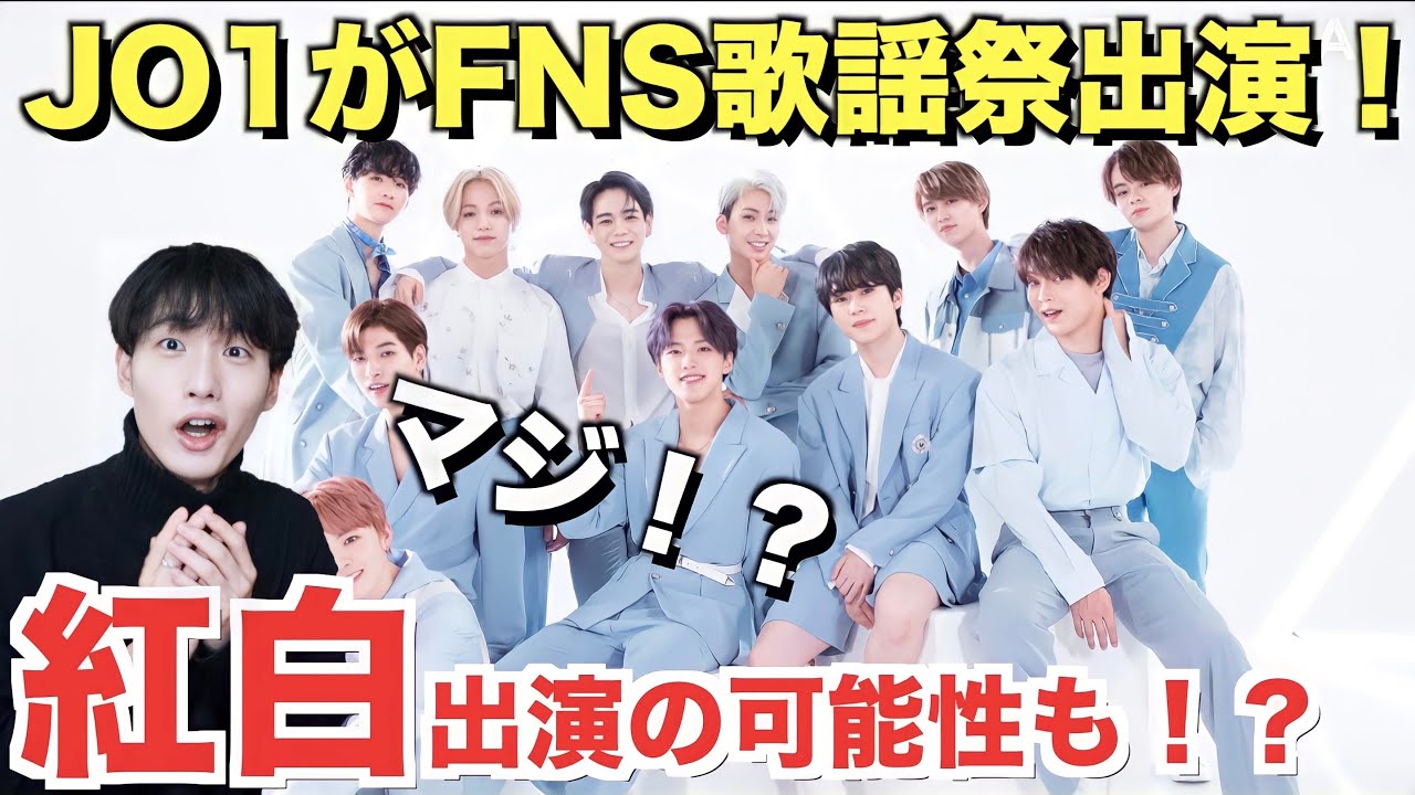 Jo1 Fns歌謡祭出演決定 紅白歌合戦出演の可能性も Youtube Jo1 Fns歌謡祭出演決定 紅白歌合戦出演の可能性も Youtube