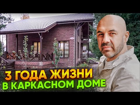 Видео: Каркасный дом спустя 3 года. Опыт проживания. Что сделал бы по-другому?