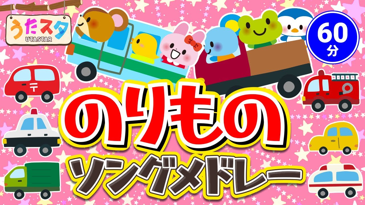 うたスタのりものソングメドレー③」 covered by うたスタ｜video by
