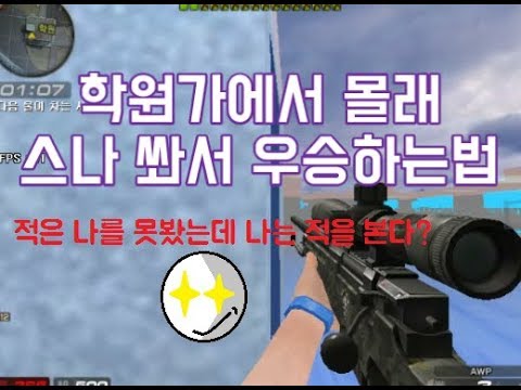 서든 시범단지 학원가에서 몰래 스나 쏴서 우승하는법 + 일상