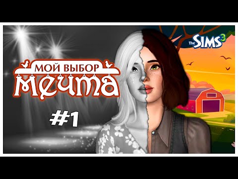 Видео: Назад пути нет ☼  Мой выбор: мечта #1 ☼ Летсплей ☼ the Sims 3