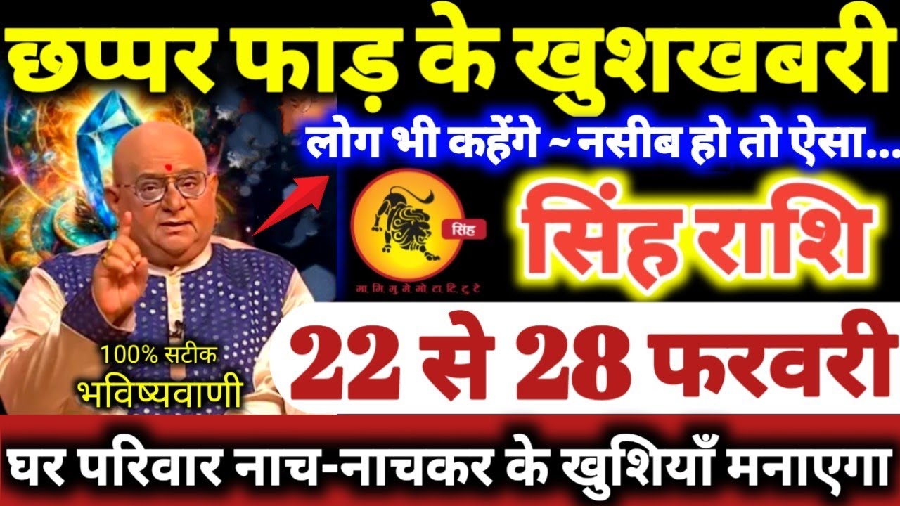 सिंह राशि वालों 22 से 28 फरवरी 2026 छप्पर फाड़ के खुशखबरी मिलेंगी, लोग कहेंगे नसीब हो तो ऐसा Singh