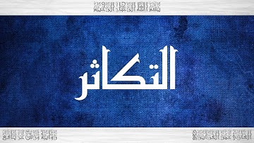 102 HD القرآن سورة التكاثر ورش القارئ عمر القزابري
