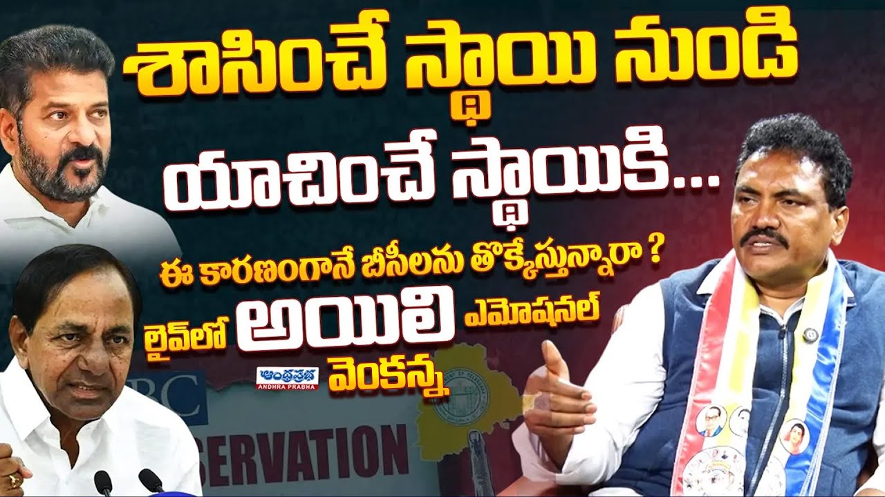 BC Leader Ailly Venkanna Goud Shocking Comments On CM Revanth | KCR | Telangana Govt | Andhra Prabha