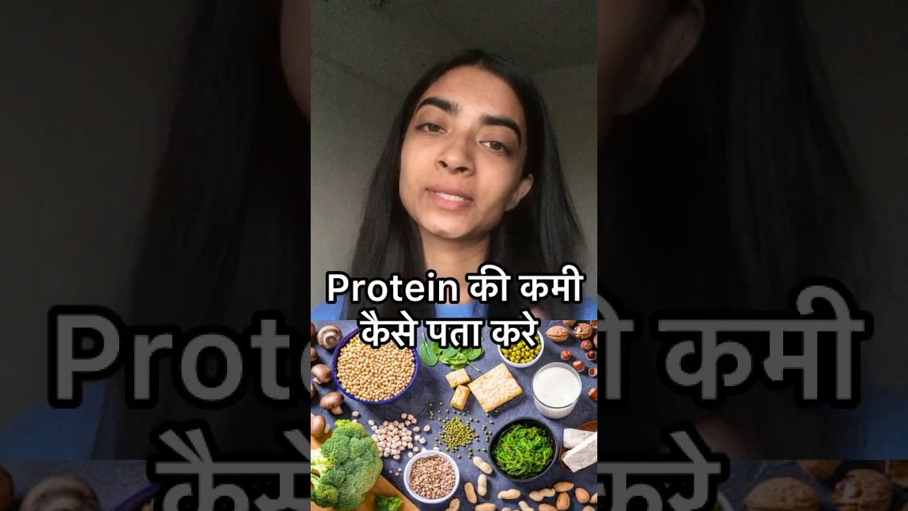 protein ki kami ke lakshan protein healthtips nutrition YouTube
