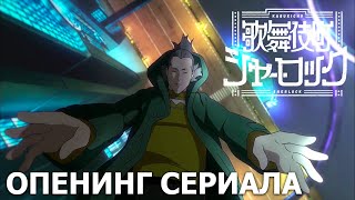 Дело №221: Кабуки-тё | опенинг Дело №221: Кабуки-тё | опенинг