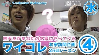 ホストが女の子の家に乱入第二弾!! Vol.4【ワイコレ水曜日】