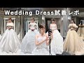 【ウェディングドレス試着レポ】全10着/東京プレ花嫁