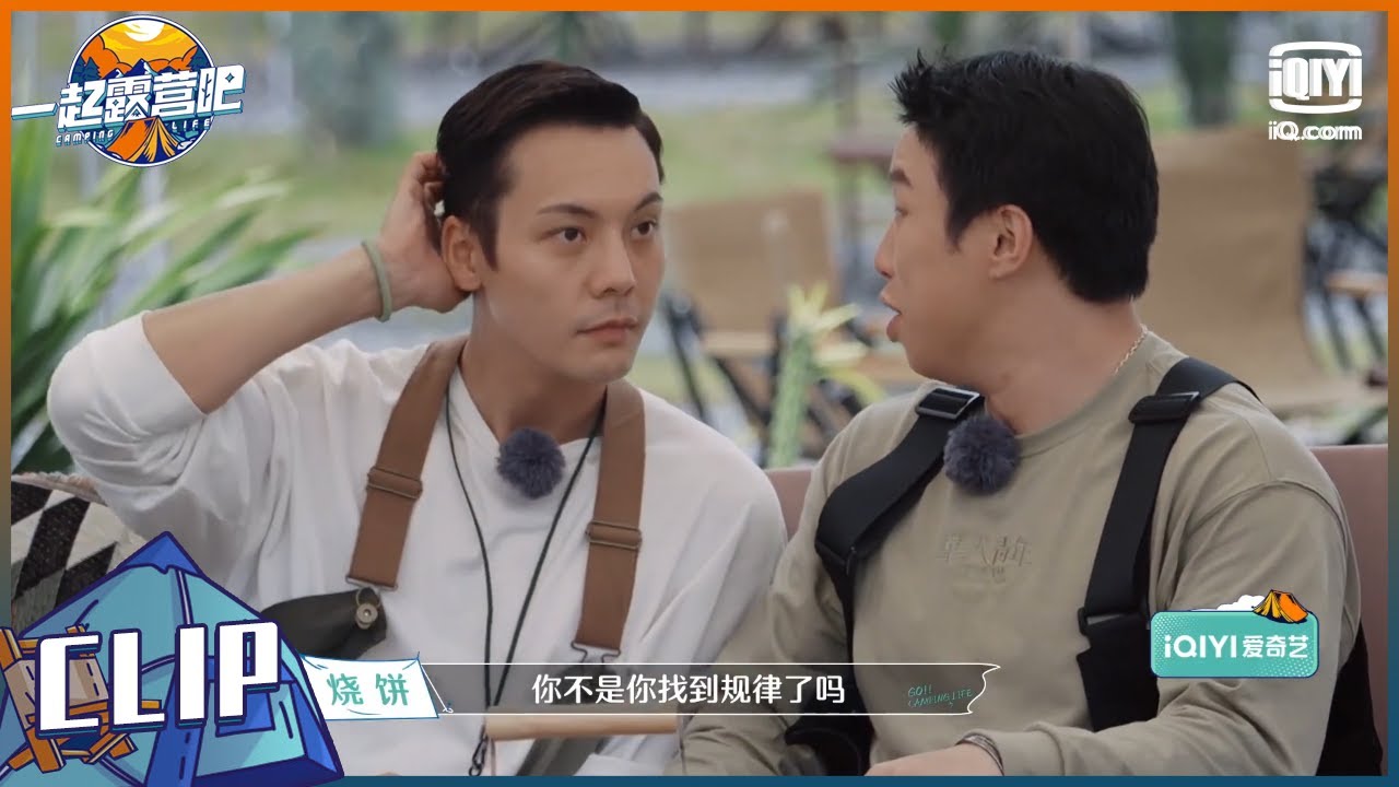 章若楠一个“黑魔法”游戏搞懵所有人 陈伟霆游戏“黑洞”坐实了？   一起露营吧 | Camping Life | iQiyi综艺