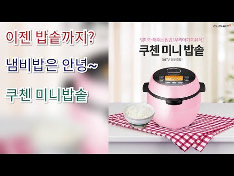 쿠첸 미니밥솥 가을에 밥도 따뜻하게 드세요 요즘 핫한 캠핑용전기 밥솥#Camping supplies #Camping equipment #Camping Cooking