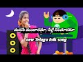 మనస మ ద రమ స గ గ స ద రమ New Folk Song Singing By Surya Majji Telugunewfolksongs Oreymawaa మనస మ ద రమ స గ గ స ద రమ New Folk Song Singing By Surya Majji Telugunewfolksongs Oreymawaa