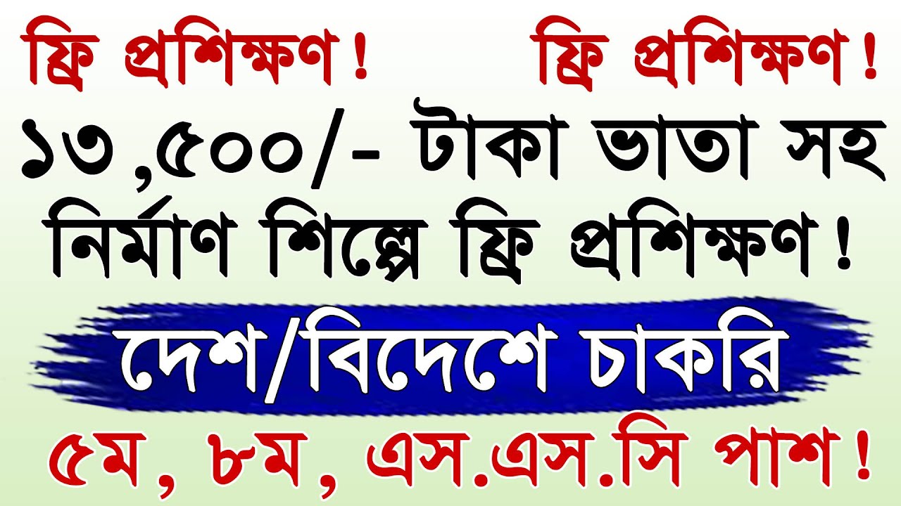 ১৩৫০০ টাকা ভাতা সহ ফ্রি প্রশিক্ষণ ২০২৬ | Jubo unnayan training admission 2026 || SEIP free training