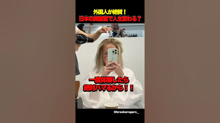㊗️100万回再生‼︎外国人が絶賛！日本の美容室で人生変わる？ #海外の反応 #外国人の反応 #日本 #shorts