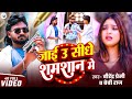 #video || जाई उ सीधे शमशान में|| Jaai U Sidhe Shamshaan Me || Virendra Premi Rangdaari Song