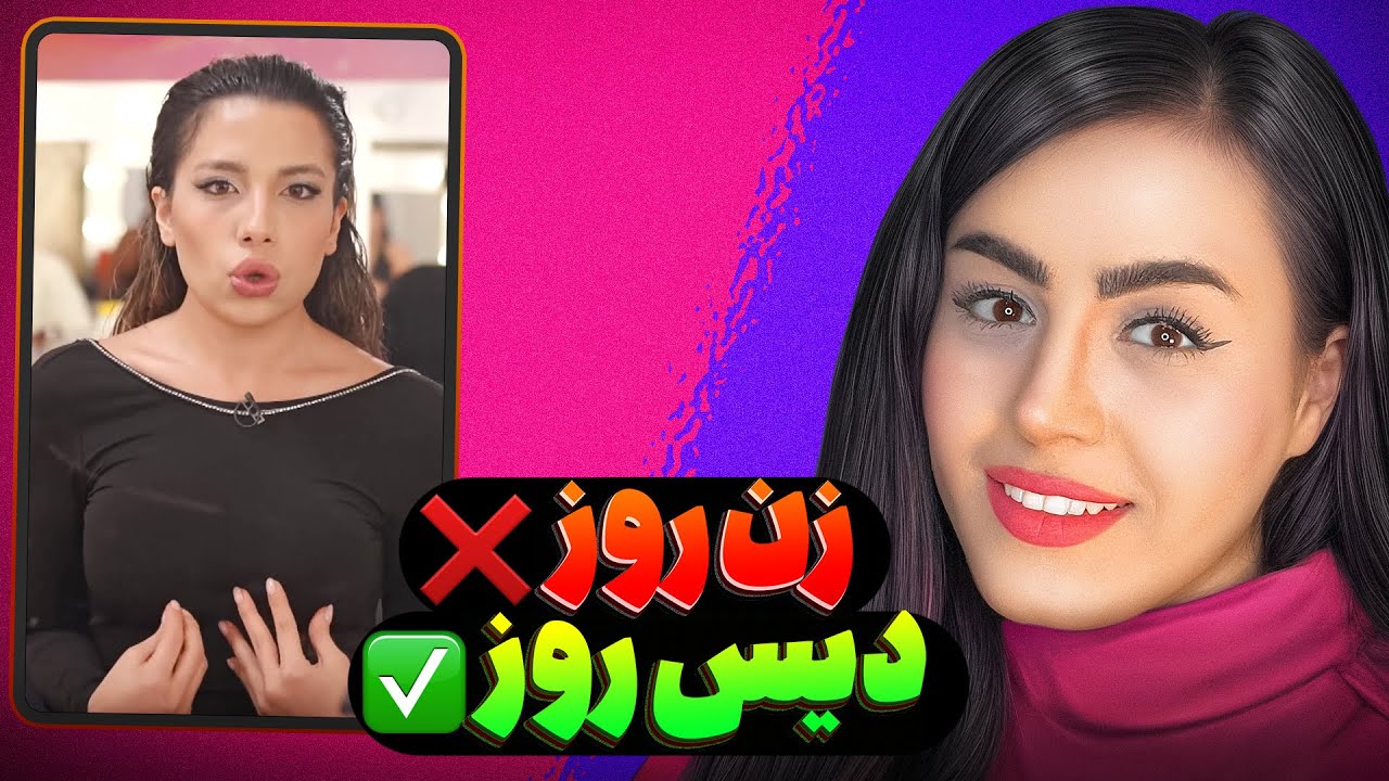 زن روز😨 اتهام سنگین سارا