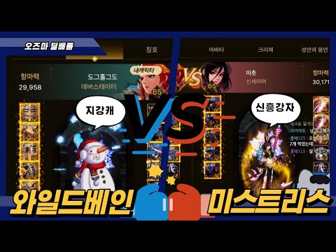 딜킹 와일드베인 vs 신흥강자 <strong>미스트리스</strong> 오즈마 딜배틀 해봤습니다!! [던파모바일]