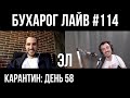 Бухарог Лайв #114: Эл