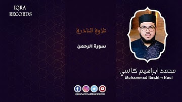 سورة الرحمن | القاري الشيخ محمد إبراهيم كاسي |