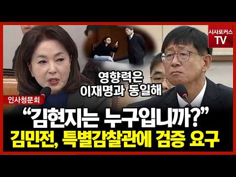 “김현지는 대체 누구입니까?” 김민전, 특별감찰관 후보자 앞에서 영향력 집중 추궁