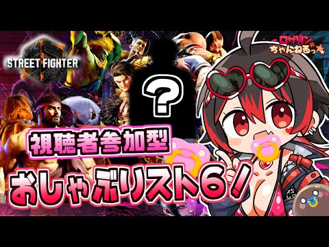 【スト６/視聴者参加型】ギャルVtuberの参加型スト６！負けたらおしゃぶり！？💕🎸【Vtuber/ロザリン・ロック/ストリートファイター６】