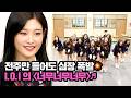 전주만 들어도 국민 프로듀서들 심장 폭발하는💥10년 전 아이오아이의 '너무너무너무'♬