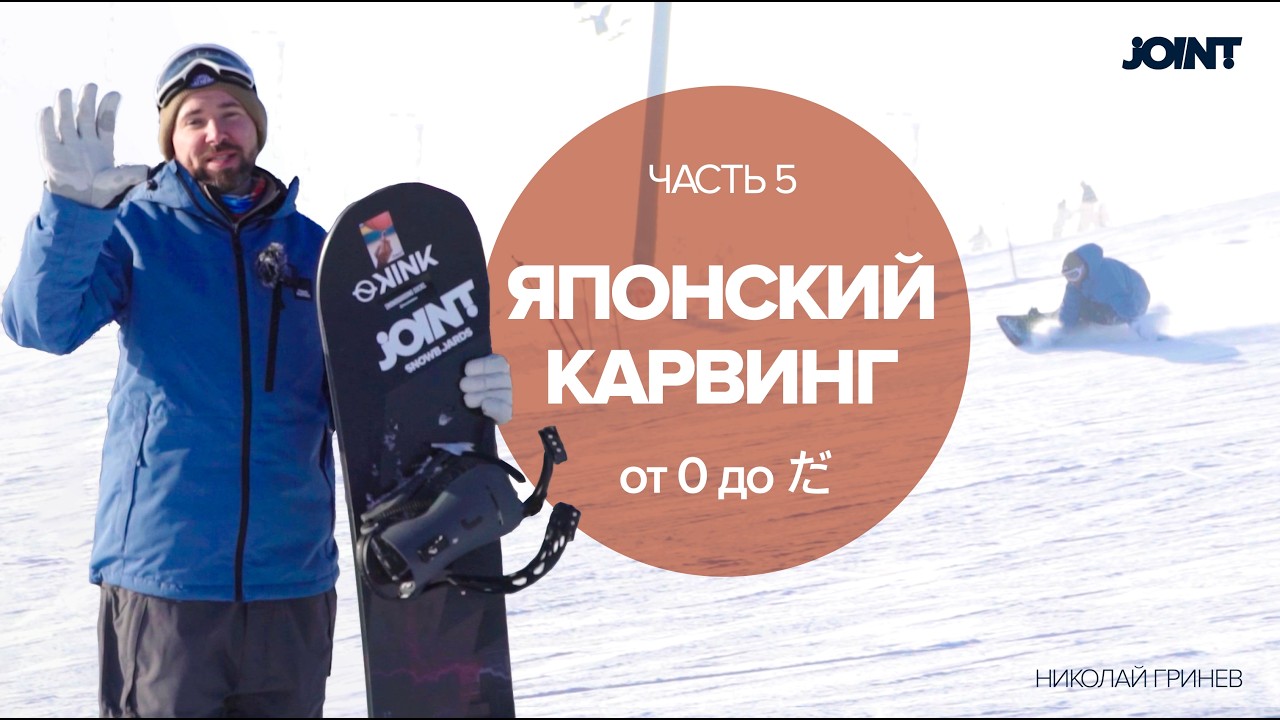 ЯПОНСКИЙ КАРВИНГ | часть 5 | СНОУБОРДИНГ | JOINT SNOWBOARDS | Укладка | Карвинг для начинающих