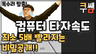 최소 5배 더 빨라지는 컴퓨터 타자속도 비밀공개ㅣ컴퓨터 기초 특강