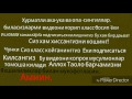 Тингланг ва қалбингиз ором олсин.Аллоҳни зикр қилиш билан қалблар ором олмасми?!(13:28).