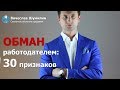 30 признаков обмана работодателем.