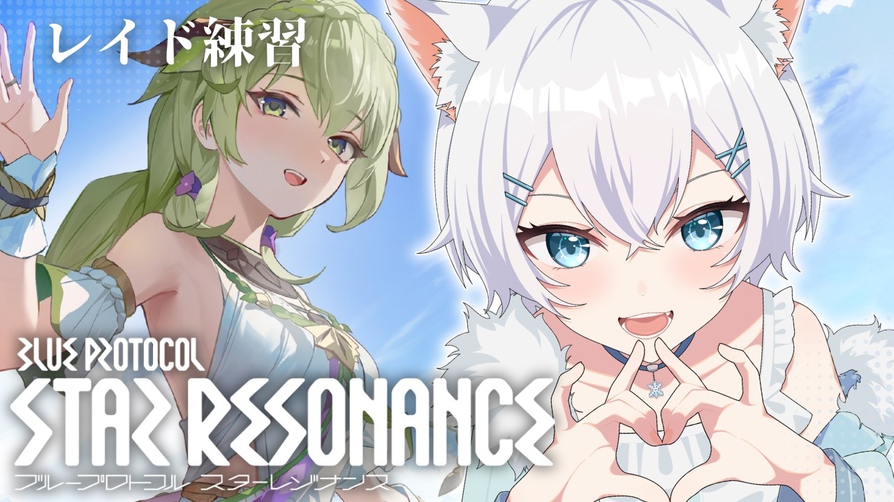 【 #スターレゾナンス / #参加型 】レイドやります～～！！【 #個人vtuber 】