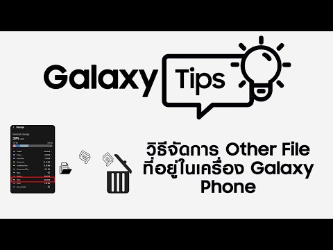 Tech Tips & Fix: วิธีจัดการ Other File ที่อยู่ในเครื่อง Galaxy Phone | Samsung - Tech Tips & Fix: วิธีจัดการ Other File ที่อยู่ในเครื่อง Galaxy Phone | Samsung