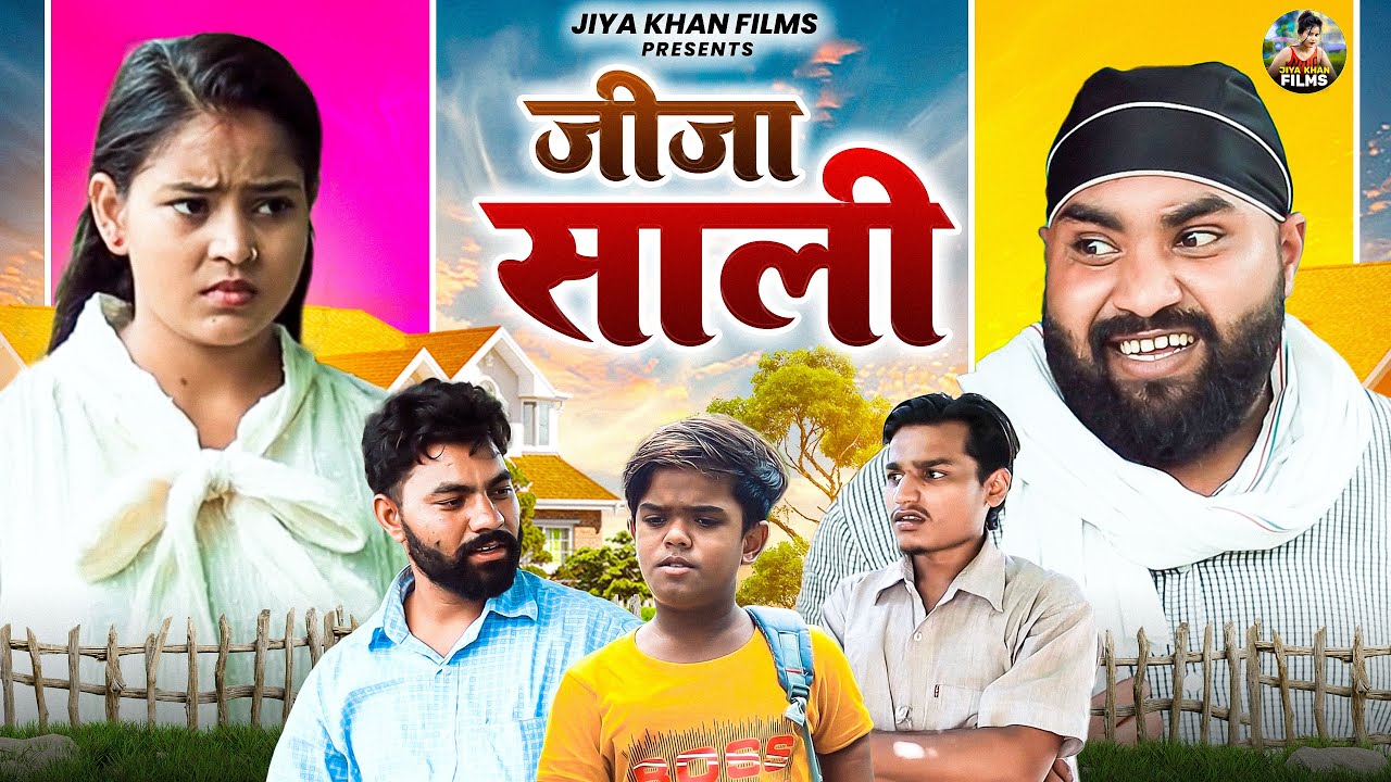 जीजा साली | Jija Sali | Jiya Khan | New Dehati Film Haryanvi | Jiya Khan Film #comedyfilmscene