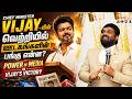 Vijay - யின் வெற்றியில் ஊடகங்களின் பங்கு  என்ன ? | Royaltreat 2971 #vijaypolitics