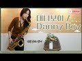 아목동아 테너 색소폰연주 Danny Boy Londonderry Air Tenor Saxophone 아목동아 테너 색소폰연주 Danny Boy Londonderry Air Tenor Saxophone