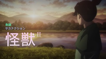 【中日字幕+羅馬拼音】 魚韻 サカナクション「怪獣」 Music Video 第2彈