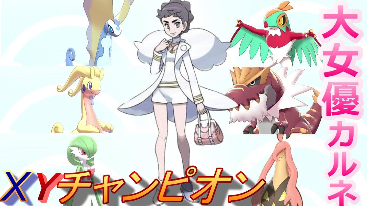 ポケモン剣盾 Xy王者 大女優カルネパーティーでランクマッチに殴り込み 冠の雪原 Youtube