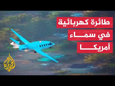 أمريكا.. أول طائرة كهربائية تحلق لمدة 8 دقائق على ارتفاع 1100 متر