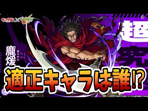 【モンスト】キングダム超究極 ほうけんの適正キャラは誰⁉ ＃超究極