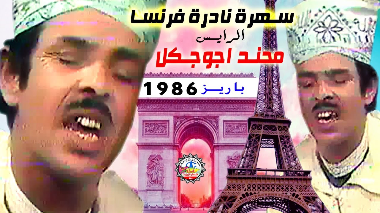 الرايس محند اجوجكل سهرة فرانسا 1986