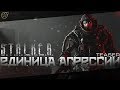 ЕДИНИЦА АГРЕССИИ | S.T.A.L.K.E.R. | TEASER | SFM