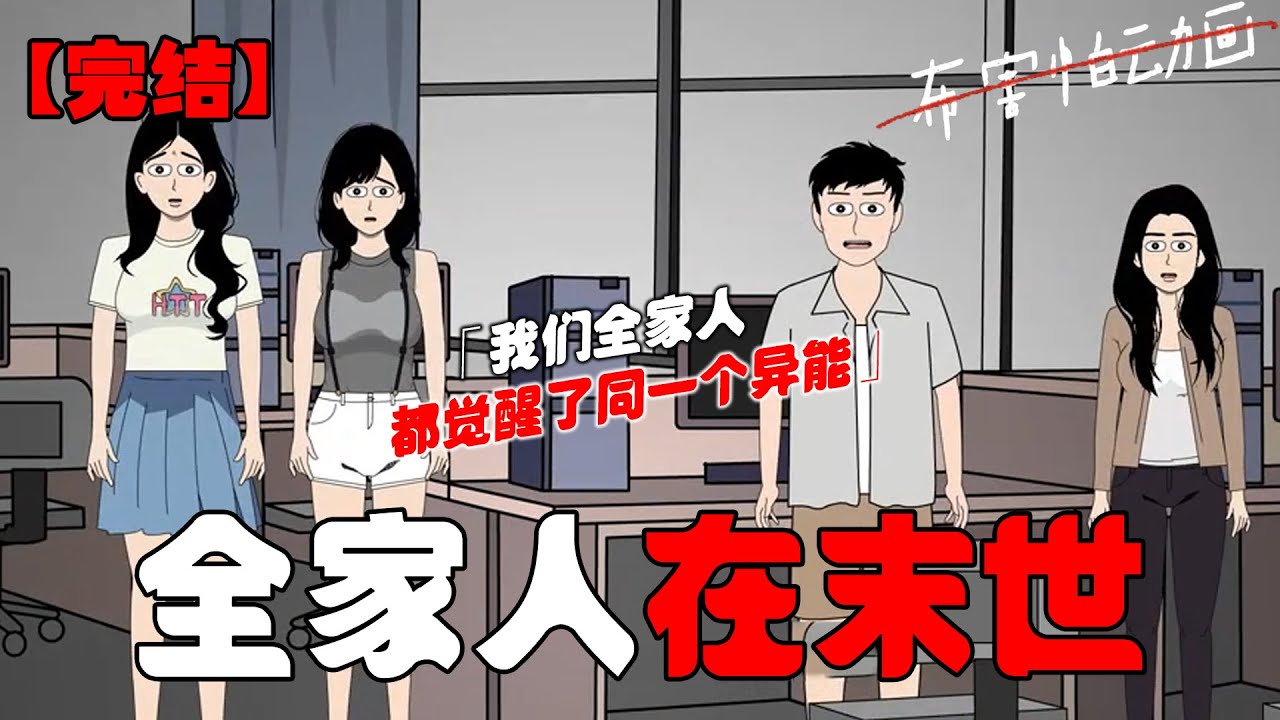 我们全家人都是小说作者。直到有一天，末世降临。我们全家人都觉醒了同一个异能：能召唤各自笔下的男女主救命。#恐怖动画 #完整版 #恐怖故事 #布害怕动画
