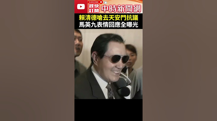 賴清德嗆「去天安門抗議」　馬英九表情回應全曝光 @ChinaTimes #shorts #馬英九 #賴清德 #天安門 #抗議 #大罷免 #罷免 #朱立倫 #回應 #表情 #重金組 #426遊行