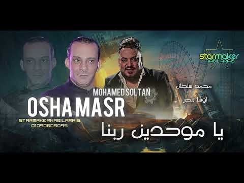 يا موحدين ربنا جديد 2025 اوشا مصر محمد سلطان    