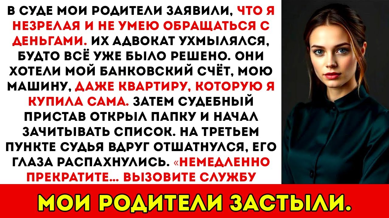 Мои родители потребовали все мои вещи в суде — пока судебный пристав не зачитал список…