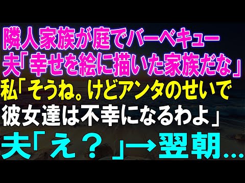 【感動★総集編】隣人家族が庭でのバーベキューをきっかけに、夫婦の秘密が暴かれる！明かされる運命の行く末は？【修羅場】